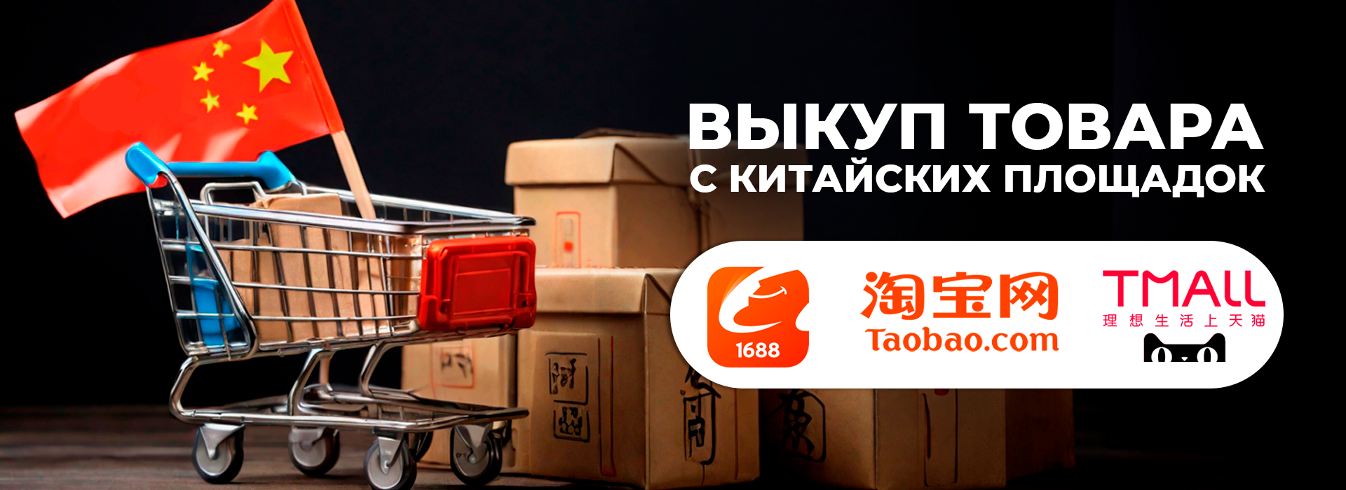 Организация выкупа товара с китайских сайтов под ключ: пошаговое руководство