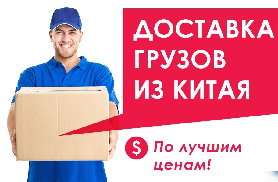 Экспресс-доставка товаров из Китая только через ПЭК Гуанчжоу