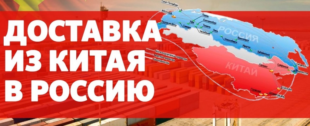 Как быстро доставить груз из Китая в Россию?