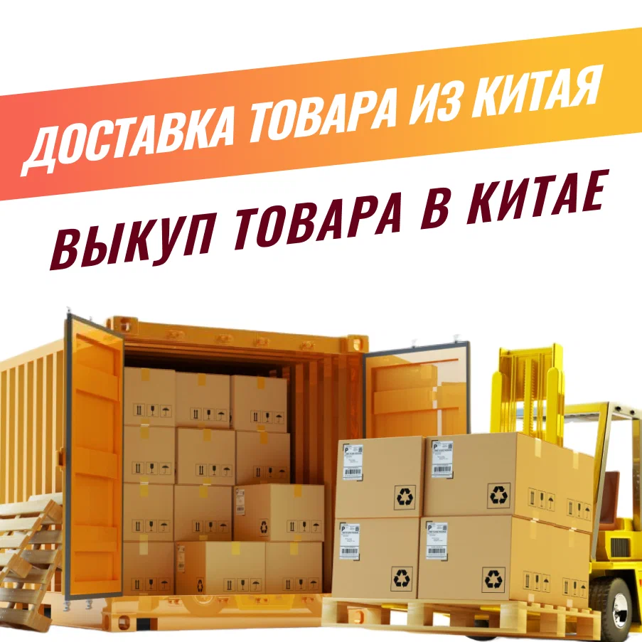 Выкуп товара в Китае