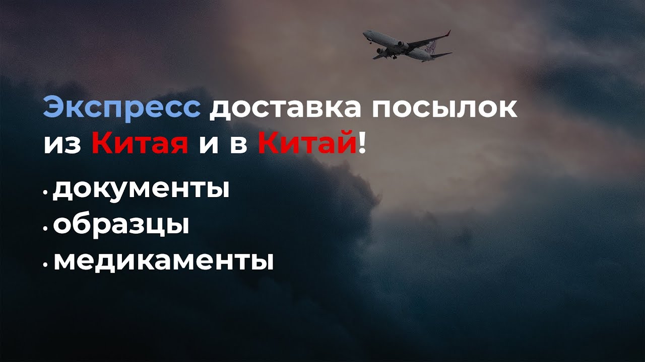 Экспресс доставка посылок из Китая в Россию