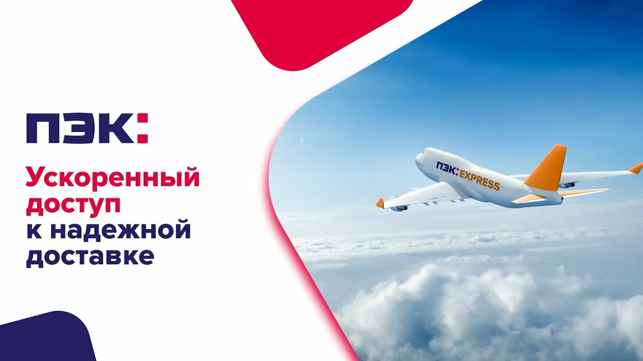ПЭК Китай экспресс доставка.