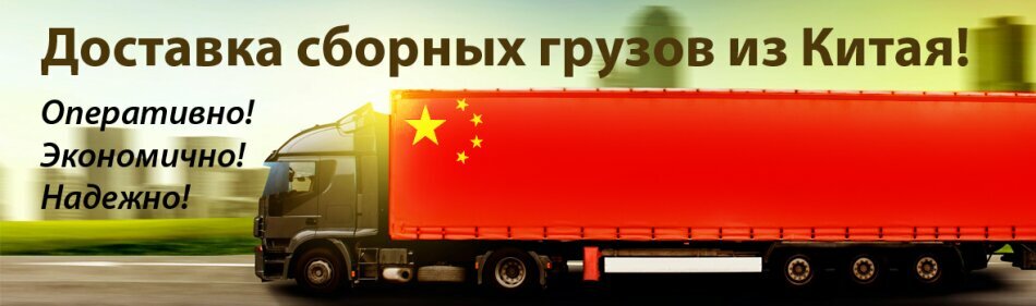 Экспресс-доставка товаров из Китая через ПЭК Гуанчжоу