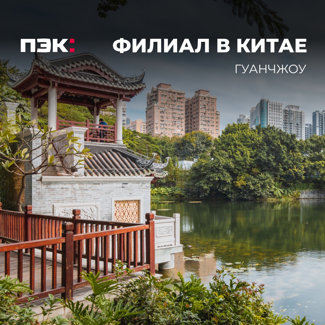 Филиал компании ПЭК в Гуанчжоу