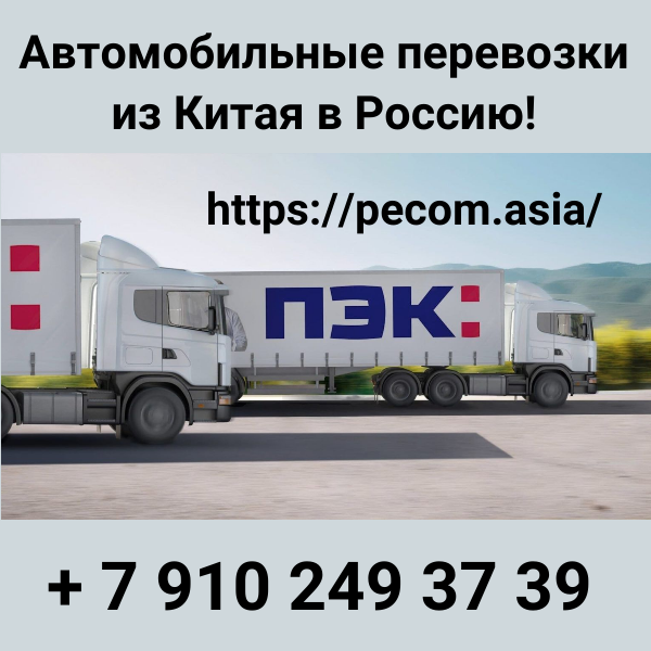 Карго Китай Пекин цена на авто перевозку