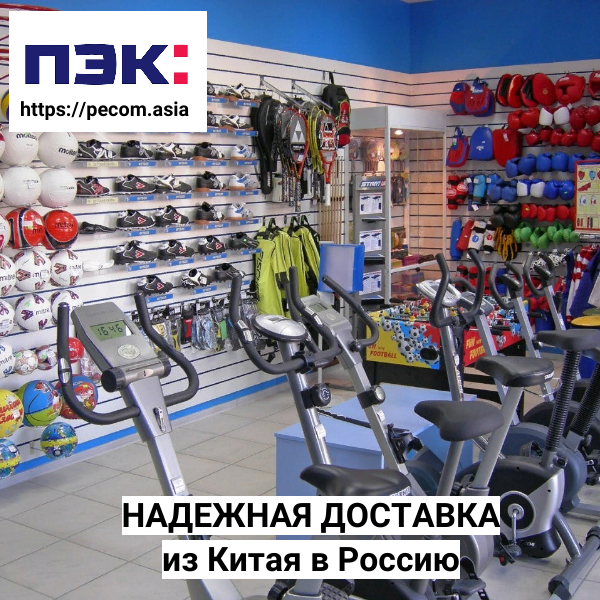 Доставка спортивных товаров из Китая с ПЭК Карго Гуанчжоу