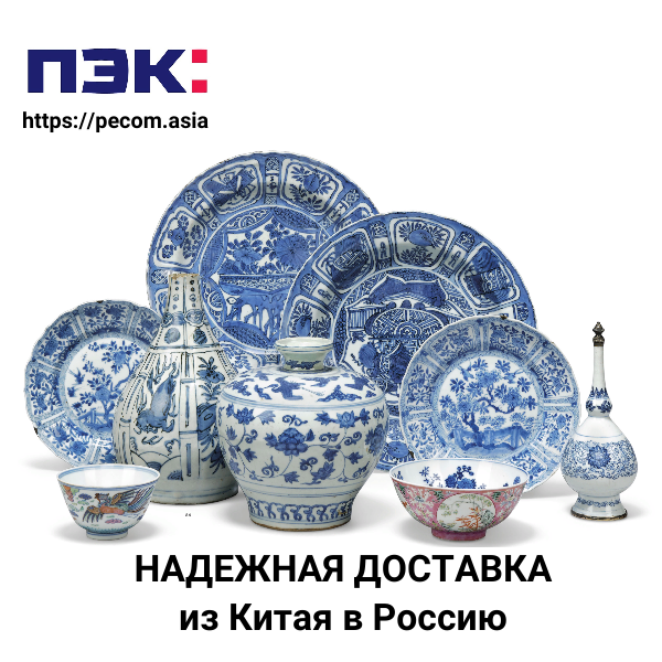 Доставка фарфора из Китая с ПЭК Гуанчжоу Китай