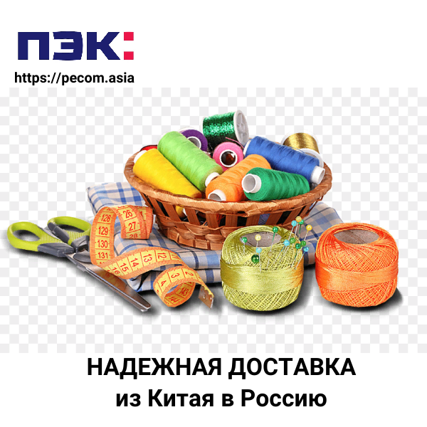 Доставка швейных принадлежностей из Китая с ПЭК Карго Гуанчжоу