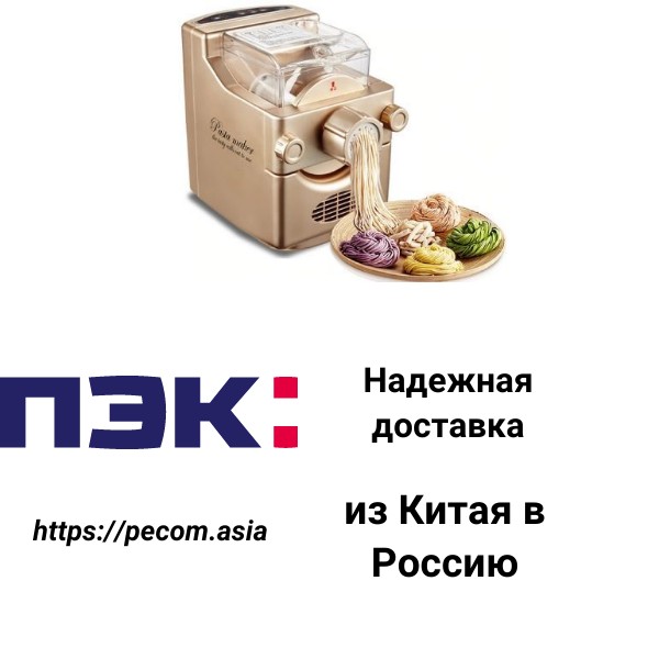 Карго Гуанчжоу Китай доставка машины для приготовления домашней пасты в Россию