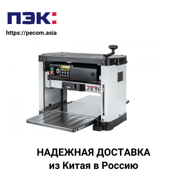 Доставка рейсмусового станка из Гуанчжоу Китай в Россию с ПЭК