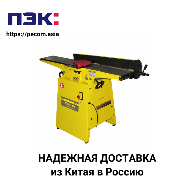 Доставка строгального станка из Гуанчжоу в Москву с ПЭК