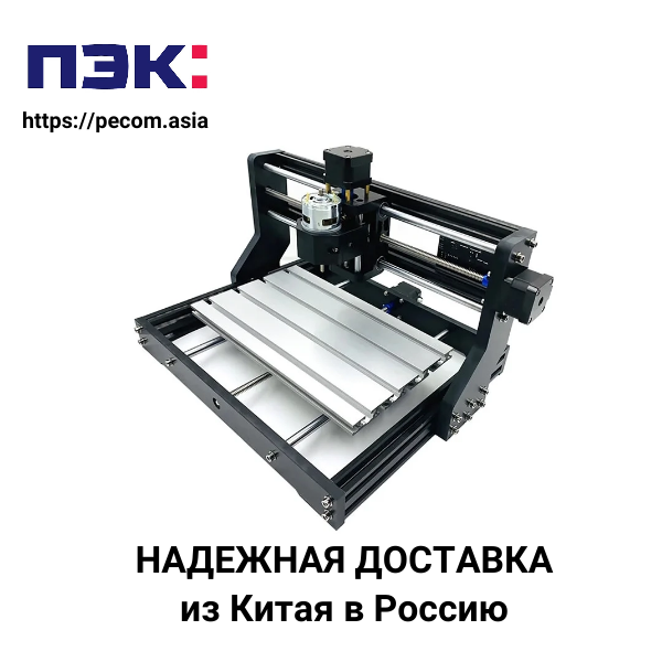 Доставка бесконсольного фрезерного станка из Гуанчжоу в Москву с ПЭК