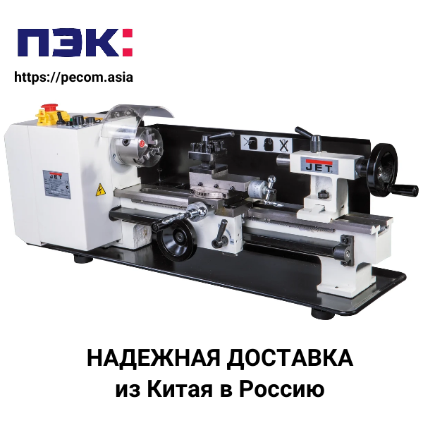 Доставка токарно-винторезного станка из Китая в Россию с компанией ПЭК