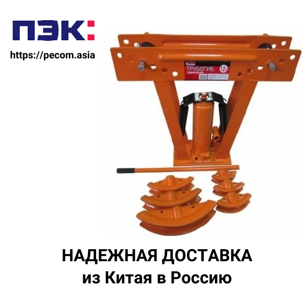 Доставить гидравлический трубогиб из Гуанчжоу Китай в Россию с ПЭК
