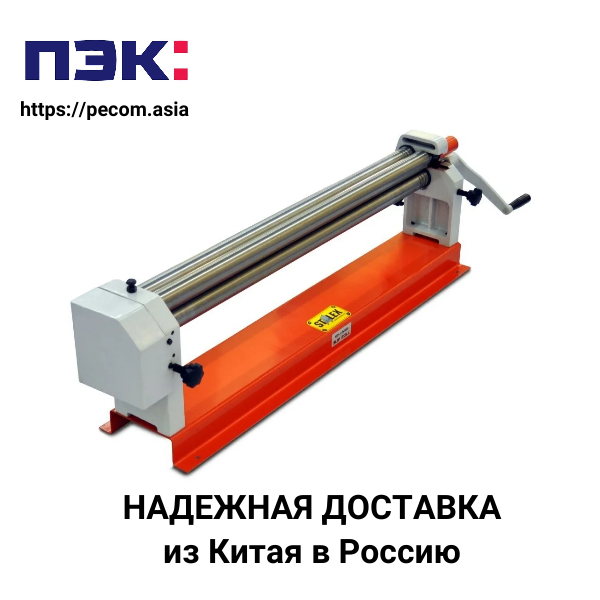 Доставка вальцовочного ручного станка из Гуанчжоу в Россию через ПЭК
