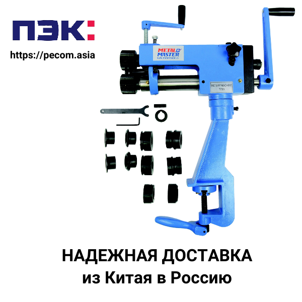 Доставка зиговочного ручного станка из Гуанчжоу в Москву с ПЭК