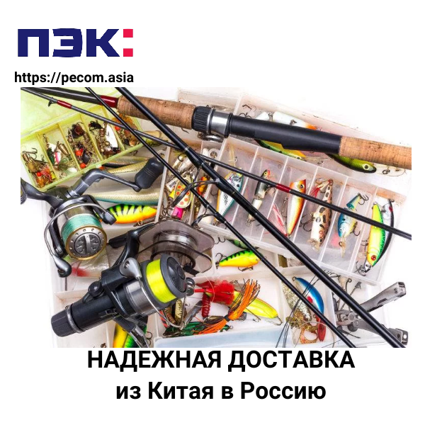 Рыболовные снасти от производителя из Китая с доставкой через ПЭК