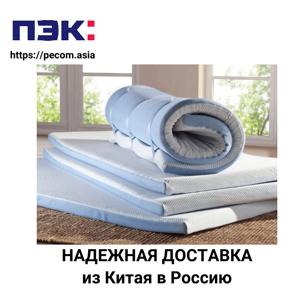 Доставка матрасов из Китая в Россию через ПЭК