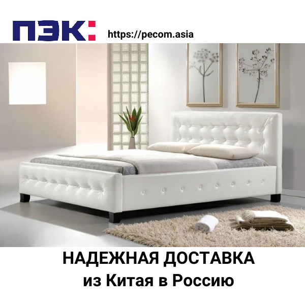 Доставка кроватей из Китая в Россию по низким ценам