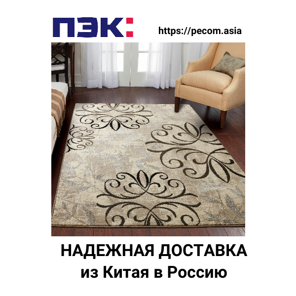 Доставка паласов из Гуанчжоу в Москву через ПЭК Китай