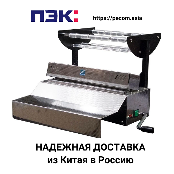 Доставка упаковочной машины (запечатывающее устройство)из Гуанчжоу Китай в Россию через ПЭК