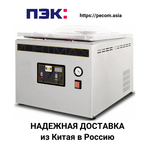 Вакуумный упаковщик из Китая в короткие сроки с ПЭК Гуанчжоу
