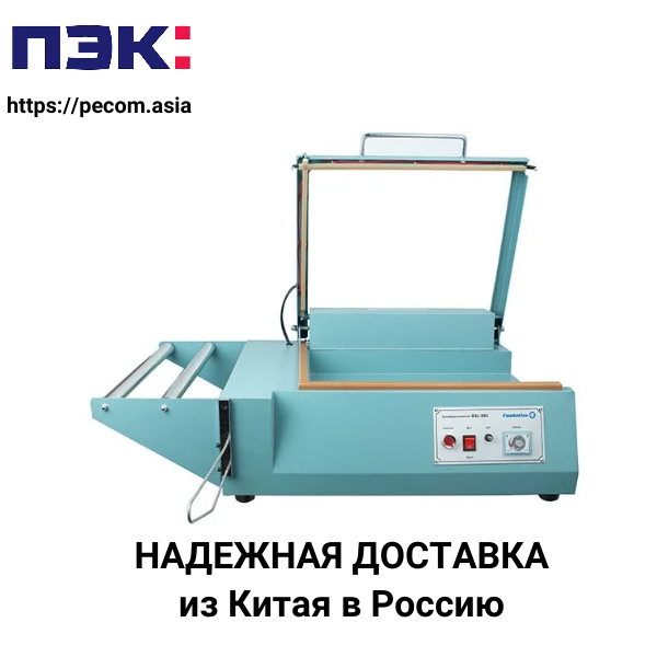 Запайщик пакетов из Китая с доставкой через ПЭК Гуанчжоу