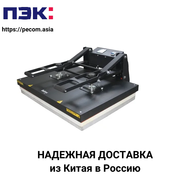 Доставка термопресса из Китая в Россию с ПЭК Гуанчжоу