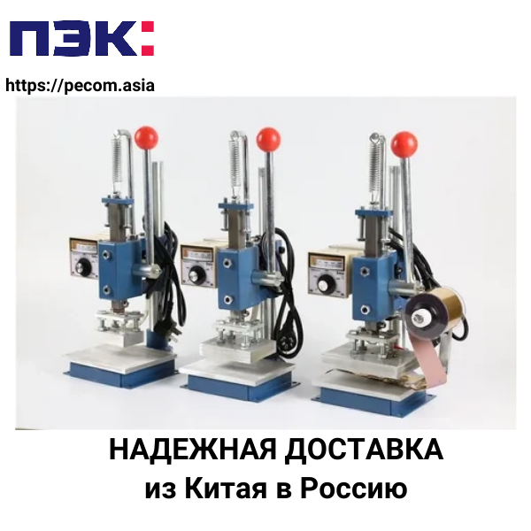 Гуанчжоу карго Китай доставка машины горячего тиснения в Россию