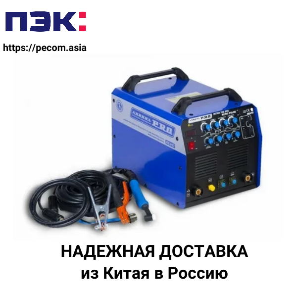 Карго Гуанчжоу Китай доставка сварочных аппаратов в Россию