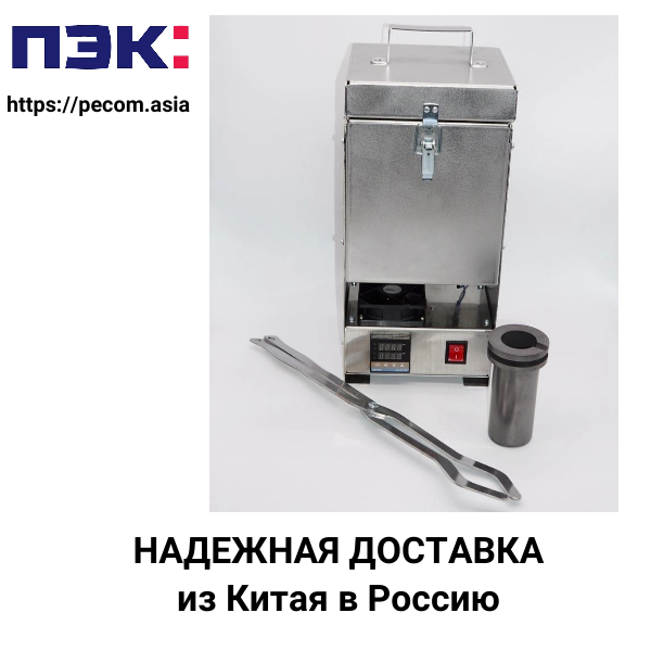 Доставка тигельной плавильной печи из Гуанчжоу Китай в Россию