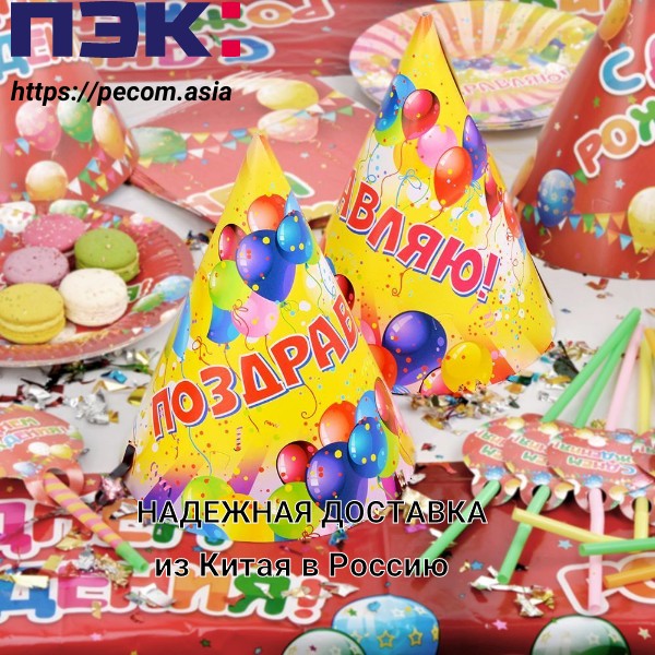 Доставка товаров для организации праздников из Гуанчжоу Китай в Россию с ПЭК