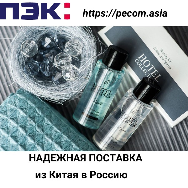 Доставка косметики для отелей и гостиниц из Гуанчжоу Китай в Россию с ПЭК