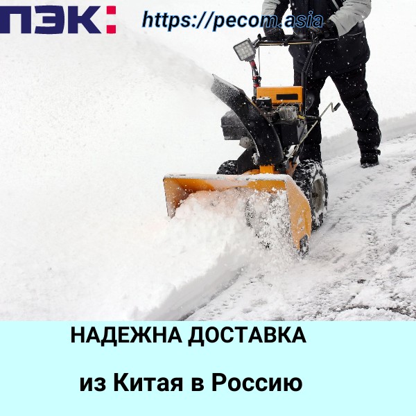 Доставка снегоуброчных машин для дома из Гуанчжоу Китай в Россию с ПЭК