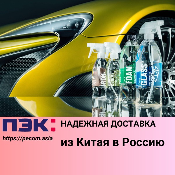 Доставка автомобильной косметики из Китая Гуанчжоу в Россию