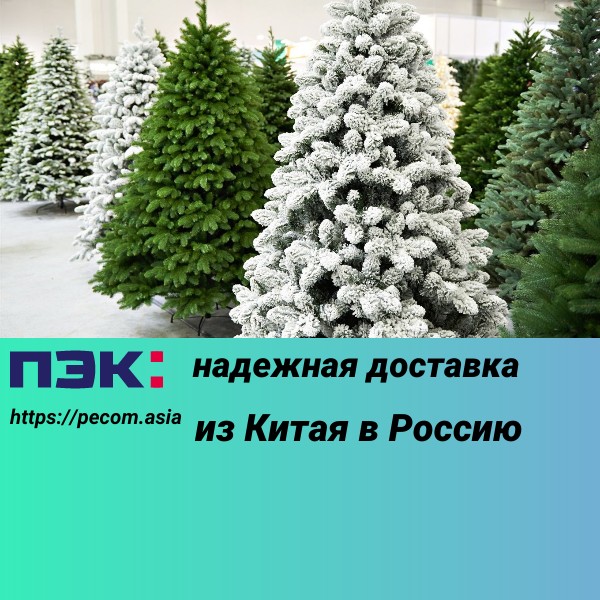 Доставка искусственных елок из Китая в Россию через ПЭК Гуанчжоу