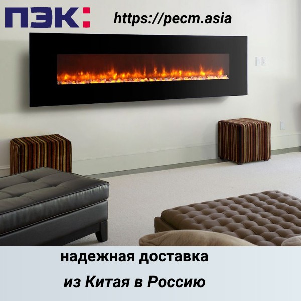 Доставка электрических каминов из Китая в Россию  через ПЭК Гуанчжоу