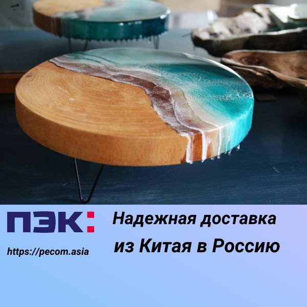 Доставка художественной эпоксидной смолы из Китая в Россию с ПЭК Гуанчжоу