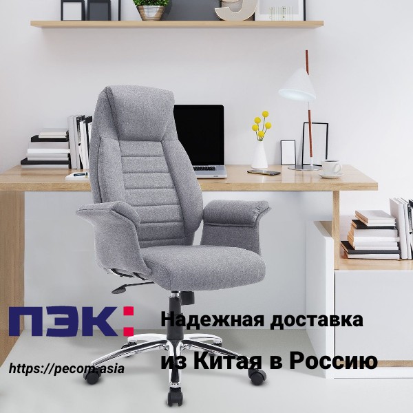 Доставка офисных кресел из Китая в Москву  с ПЭК Гуанчжоу Китай