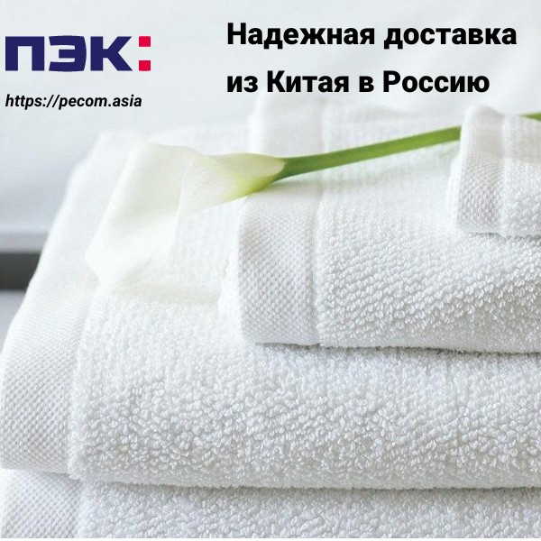 Доставка полотенец из Китая в Россию через ПЭК Гуанчжоу Китай