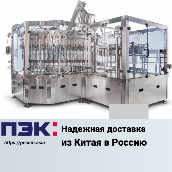 Карго Китай Гуанчжоу доставка  разливочных машин в Россию с ПЭК Гуанчжоу