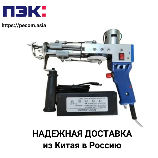 Доставка электрического пистолета для ворса из Китая в Россию