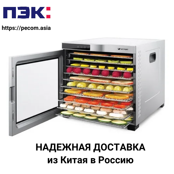 Доставка аппарата для создания сухофруктов из Китая Карго Гуанчжоу
