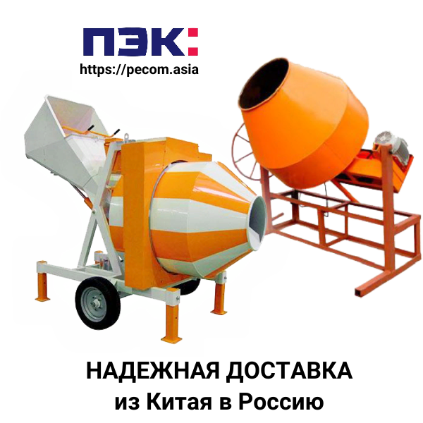 Доставка бетономешалок из Китая Гуанчжоу Карго