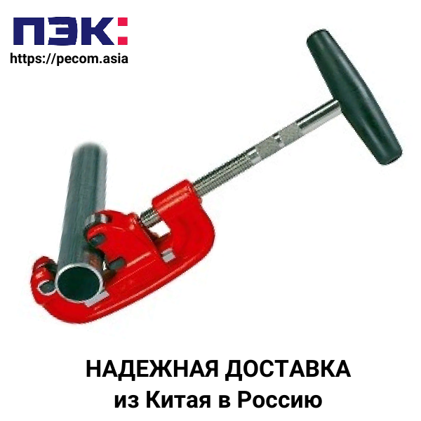 Труборез с доставкой из Гуанчжоу Китай Карго