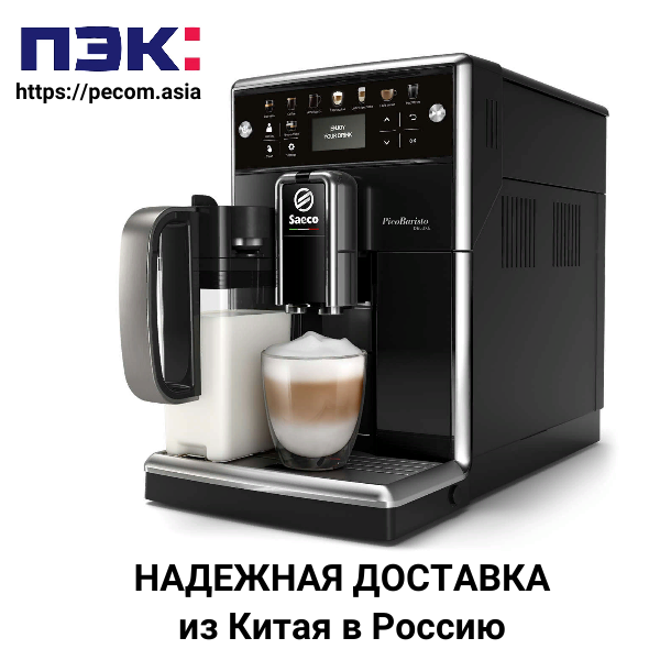 Кофемашина с доставкой из Гуанчжоу Карго Китай