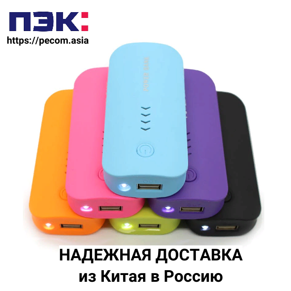 Доставка Power Bank из Китая Гуанчжоу Карго