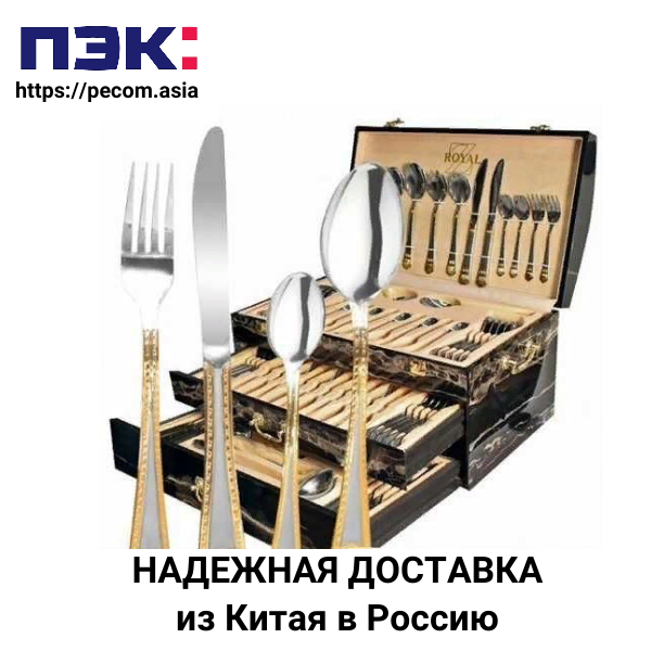 Столовые приборы с доставкой Карго Гуанчжоу Китай