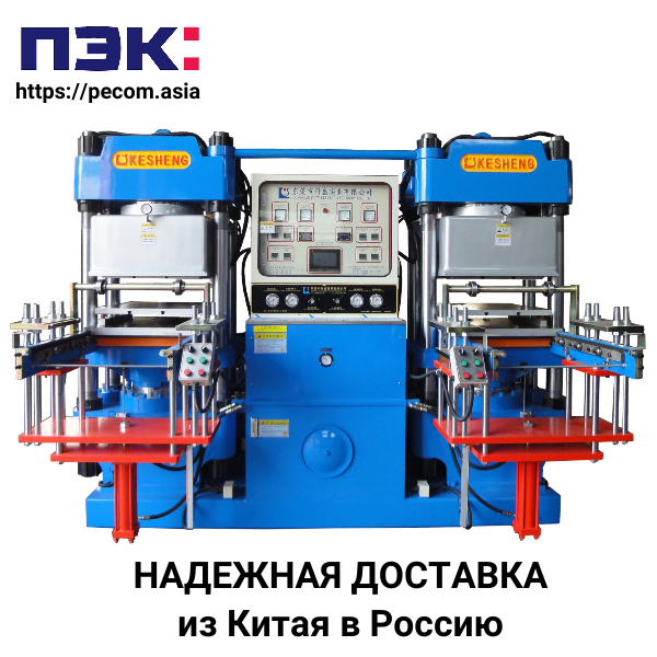 Доставка станка для силиконовых изделий из Китая Гуанчжоу с ПЭК