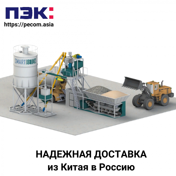 Мобильные бетонные заводы с доставкой через ПЭК из Китая